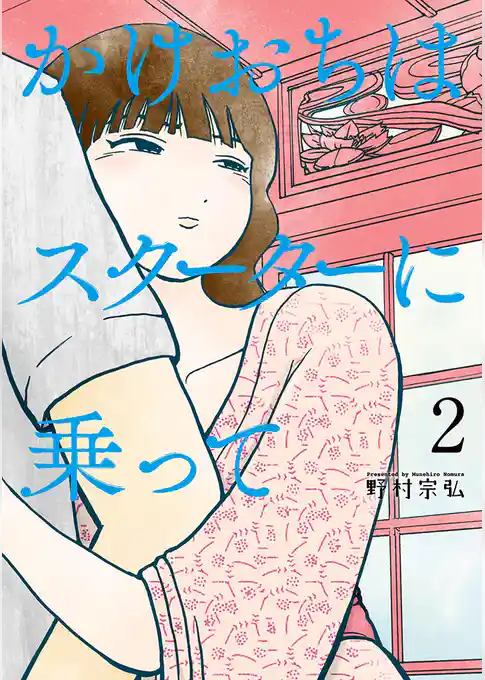 かけおちはスクーターに乗って