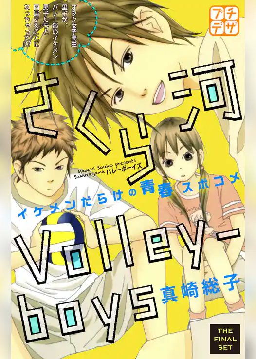 さくら河　Ｖｏｌｌｅｙ―ｂｏｙｓ　プチデザ
