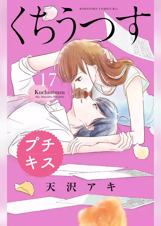 くちうつす　プチキス