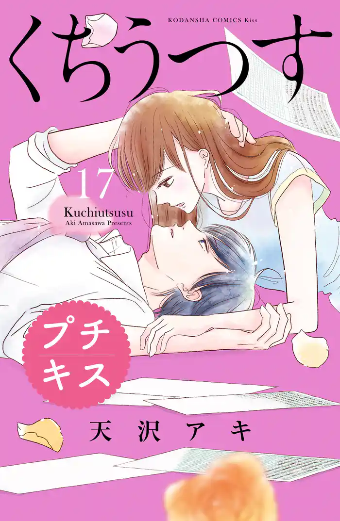 くちうつす　プチキス（１７）
