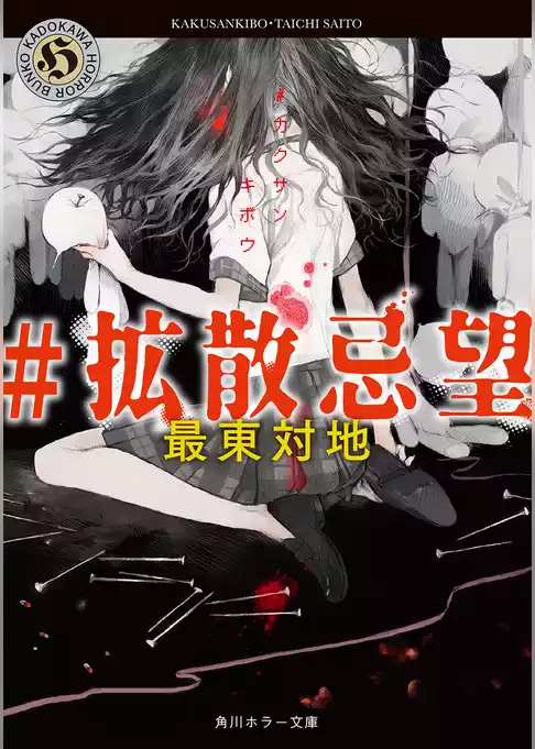 ＃拡散忌望