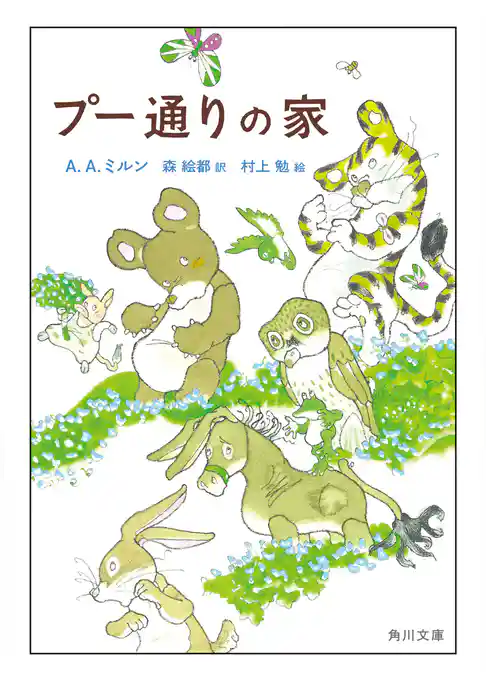 「クマのプー」シリーズ