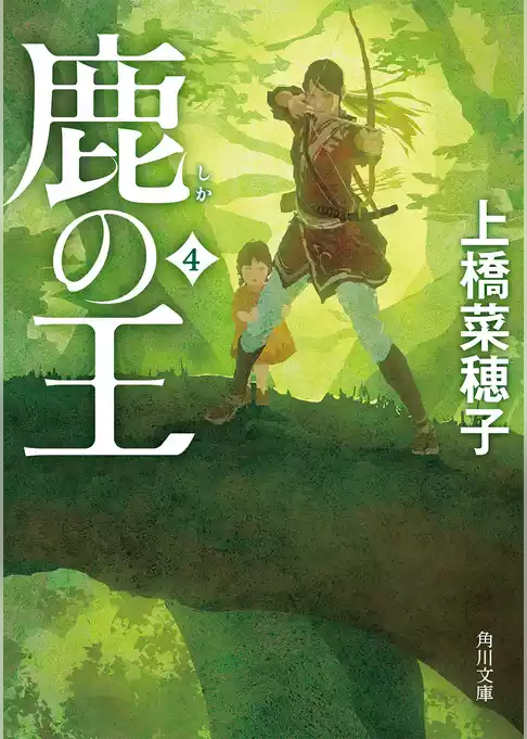 鹿の王(角川文庫)