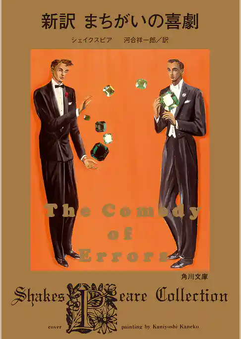 新訳　まちがいの喜劇