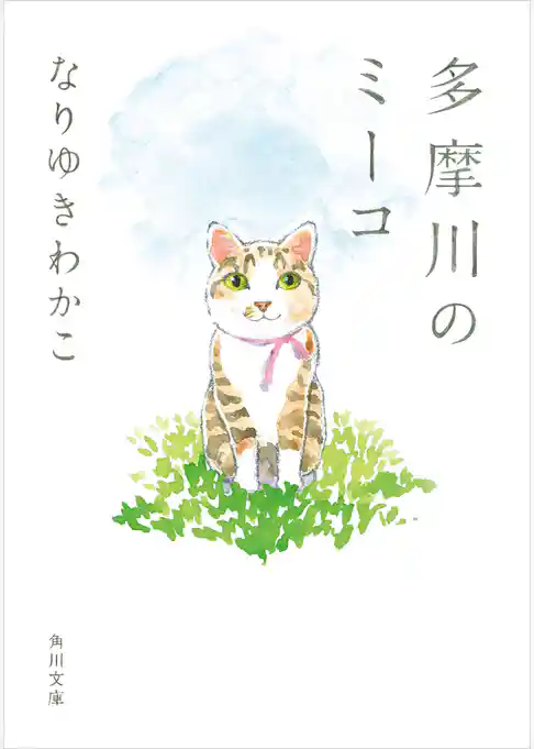 多摩川のミーコ