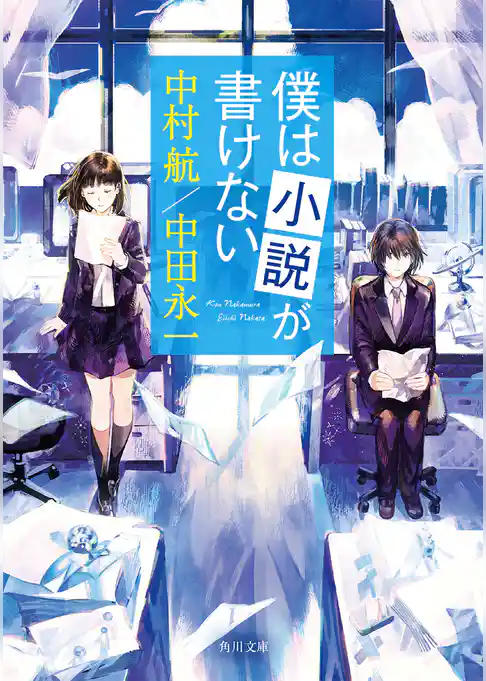 僕は小説が書けない(角川文庫)
