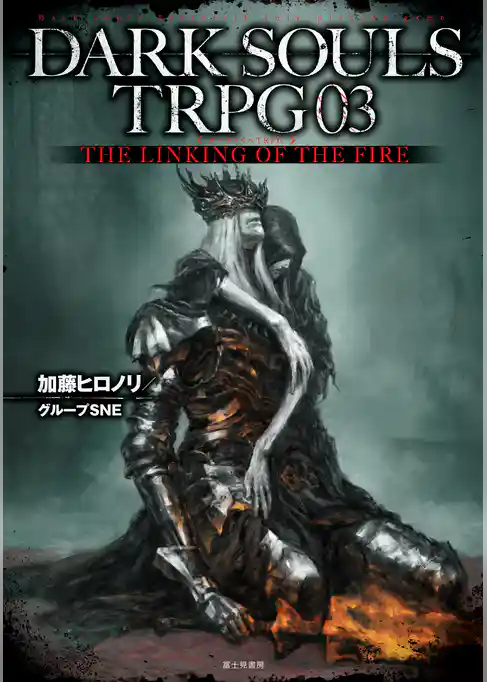 DARK SOULS TRPG