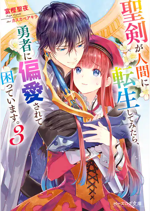 聖剣が人間に転生してみたら、勇者に偏愛されて困っています。