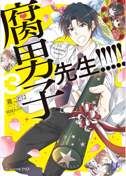 腐男子先生！！！！！