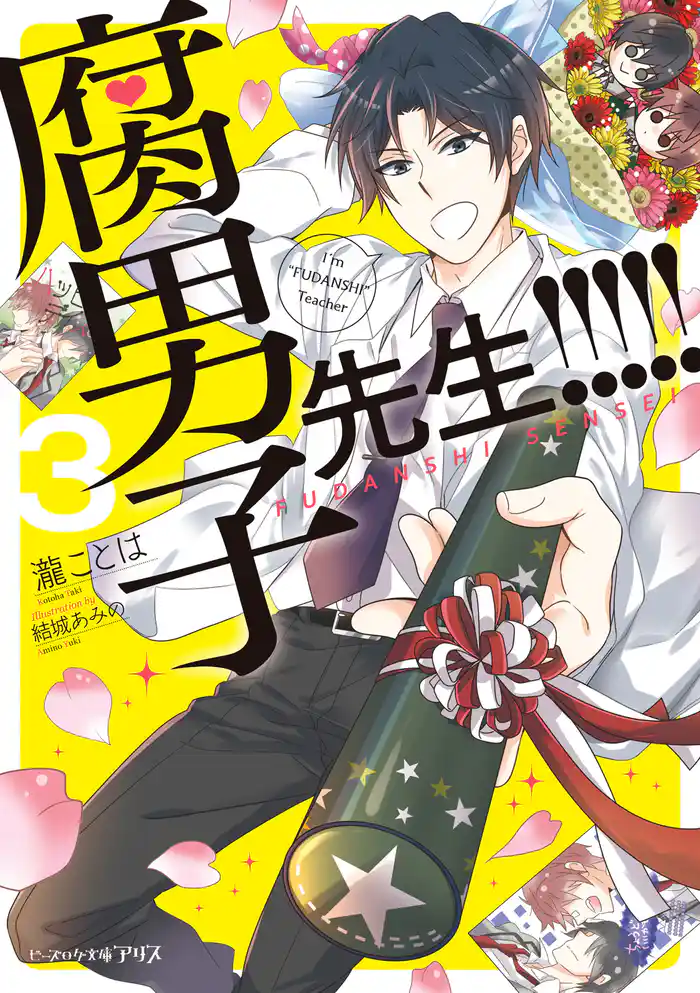 腐男子先生!!!!!3【電子特典付き】