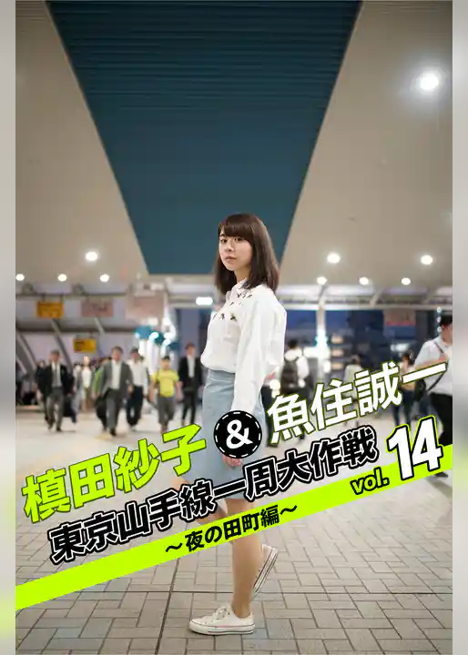 槙田紗子＆魚住誠一 東京山手線一周大作戦 vol.14 ～夜の田町編～