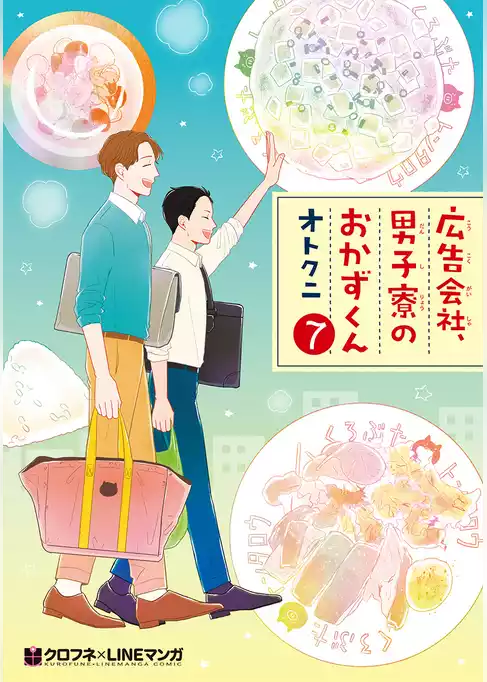 広告会社、男子寮のおかずくん