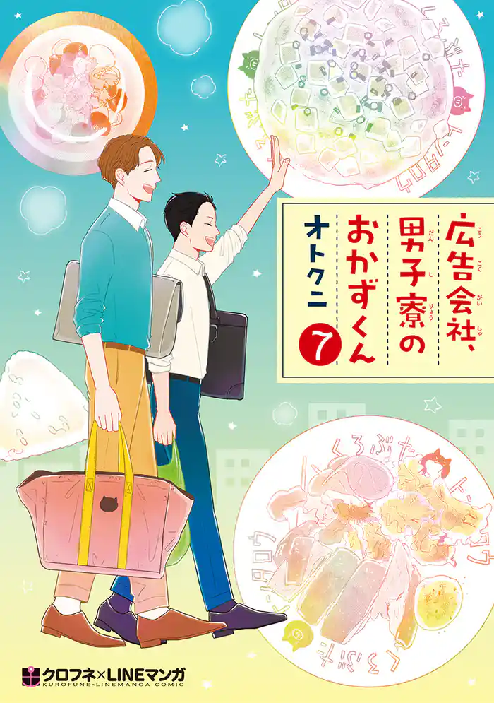 広告会社、男子寮のおかずくん（7）【電子限定かきおろし付】