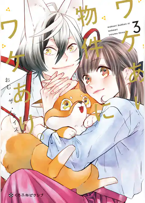 ワケあり物件にワケあり。