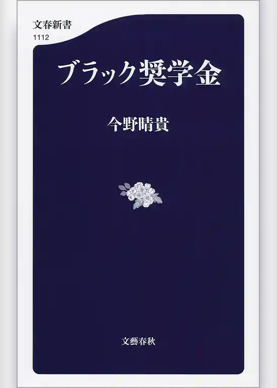 ブラック奨学金