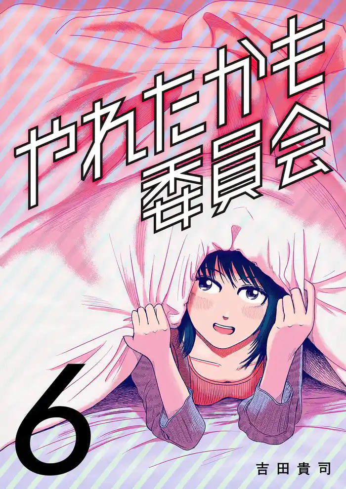 やれたかも委員会 6巻
