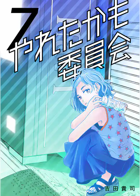 やれたかも委員会