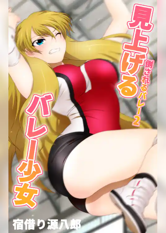 倒されるバレー