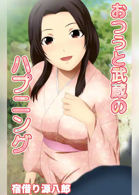 おつうと武蔵のハプニング