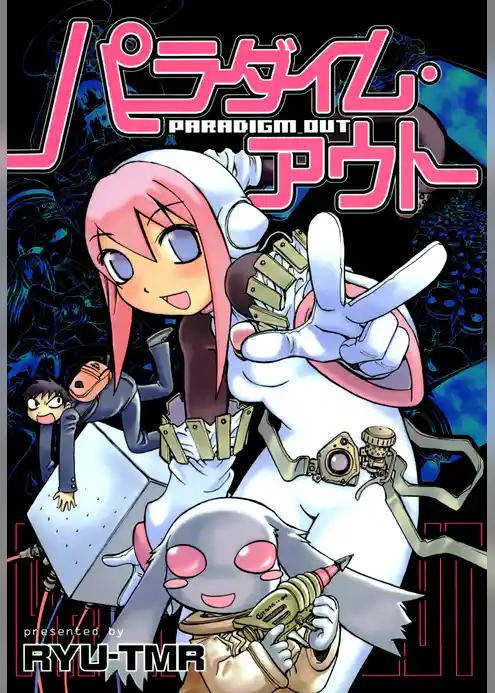 パラダイム・アウト