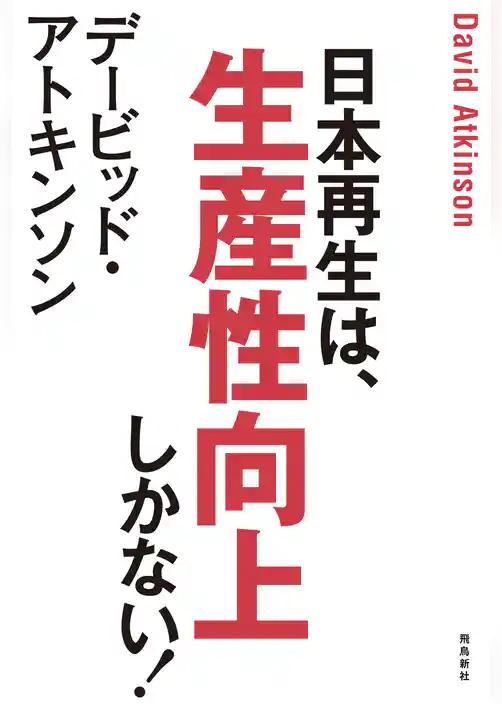 デービッド・アトキンソン　日本再生は、生産性向上しかない！
