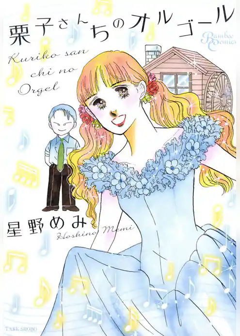 栗子さんちのオルゴール