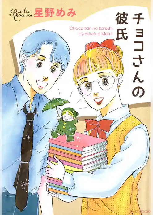 チョコさんの彼氏