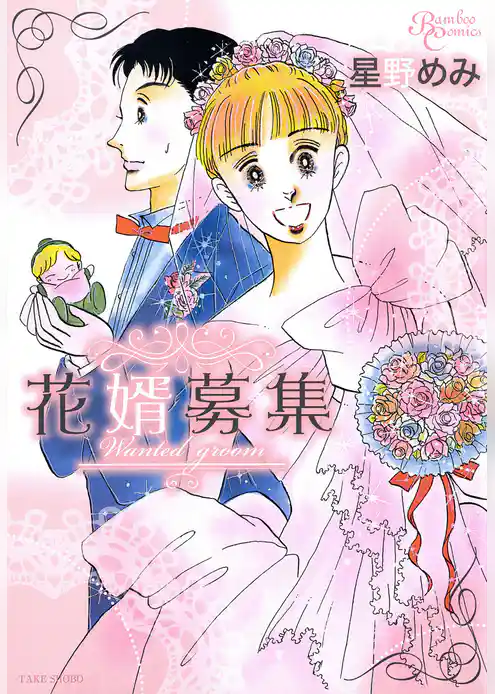 花婿募集