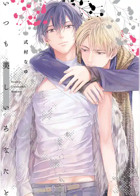 いつも美しいあなたと【単行本版】【電子限定描き下ろし漫画7P付き】