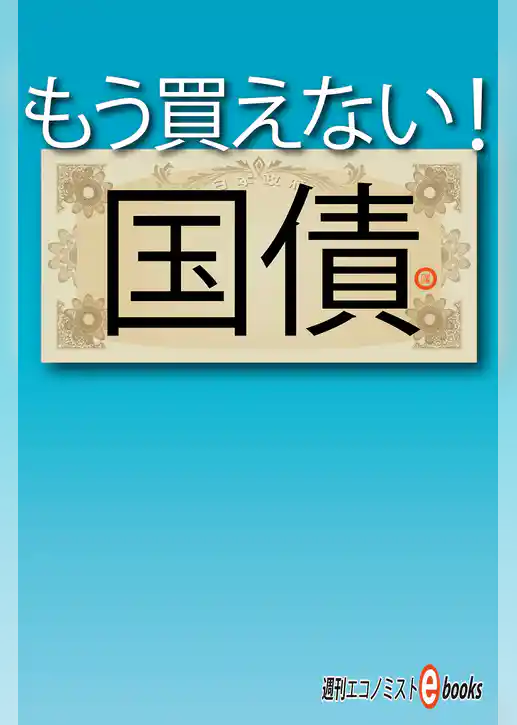 もう買えない！国債