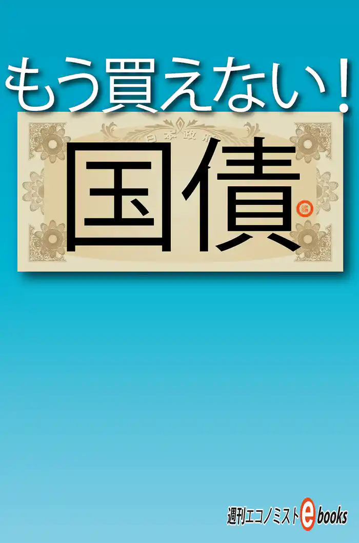 もう買えない！国債