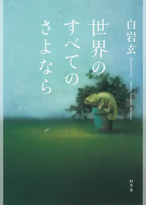 世界のすべてのさよなら