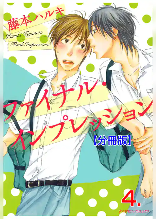 ファイナル･インプレッション【分冊版】