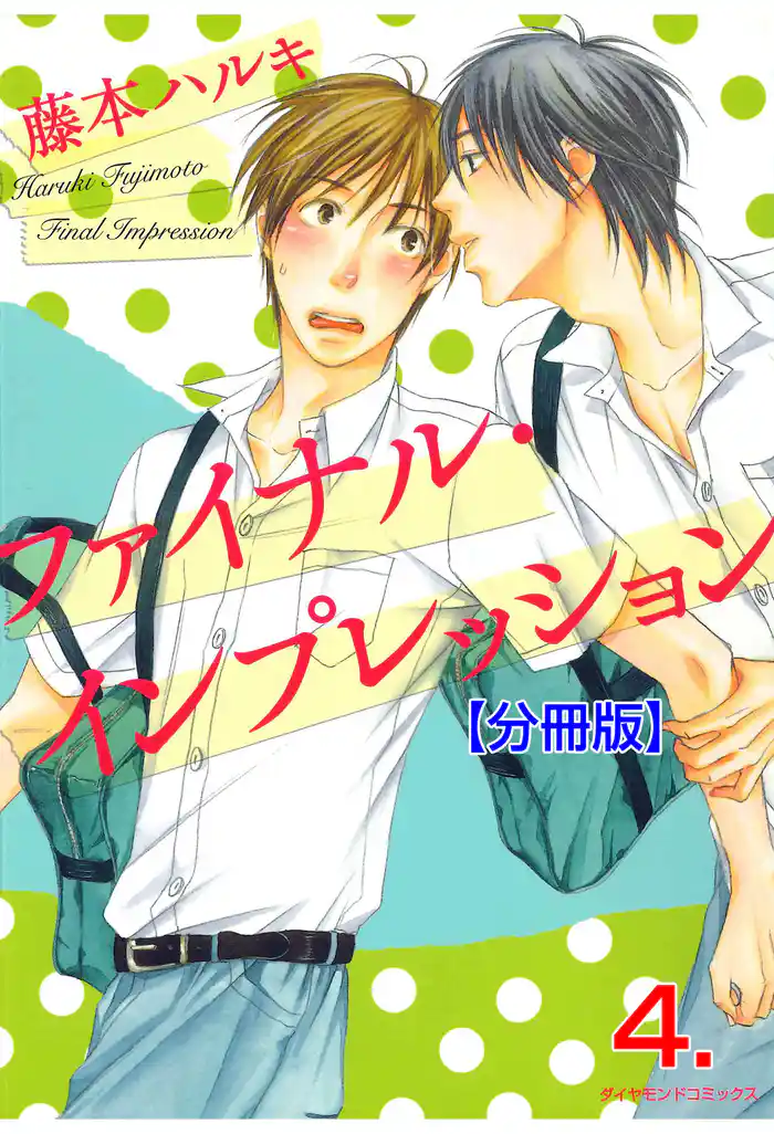 ファイナル・インプレッション【分冊版】 4