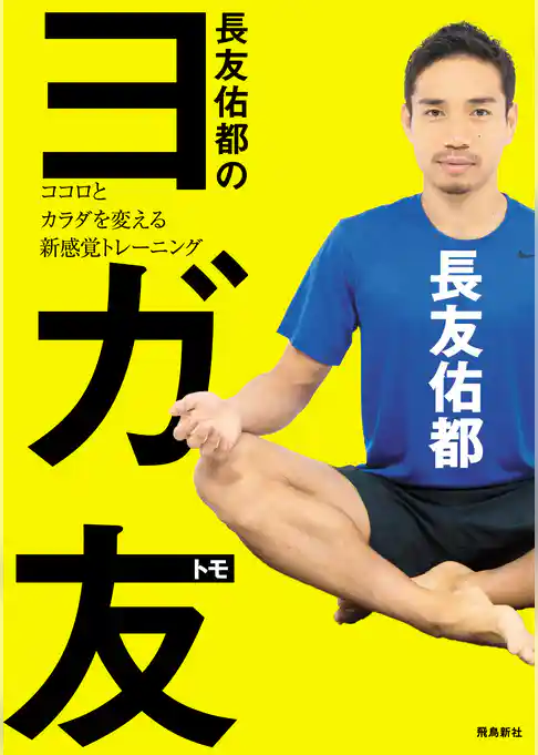 長友佑都のヨガ友 　ココロとカラダを変える新感覚トレーニング