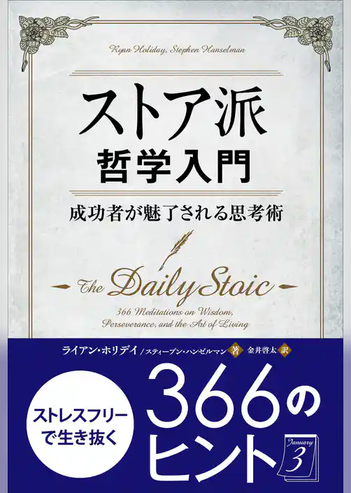 ストア派哲学入門 ──成功者が魅了される思考術