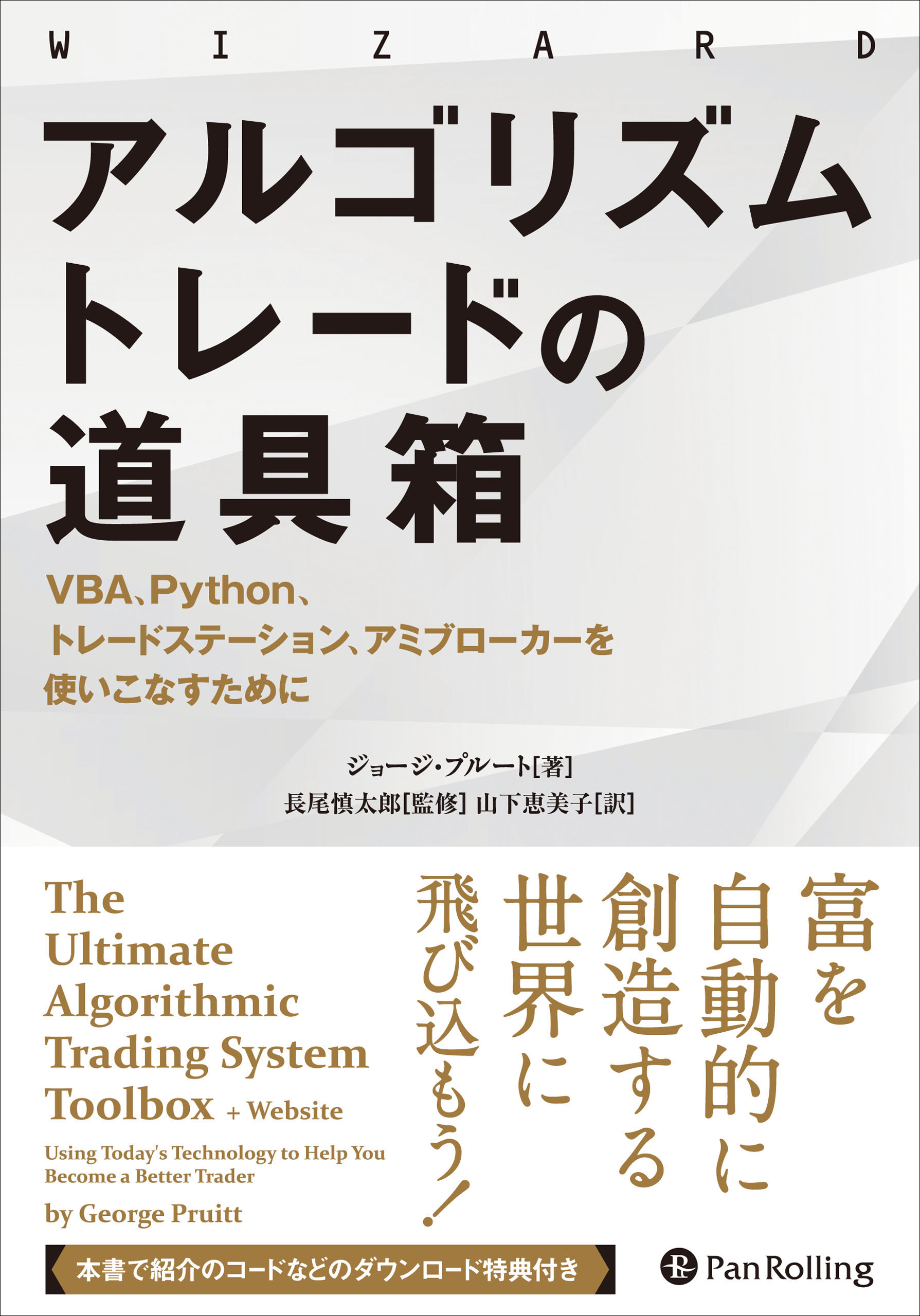 アルゴリズムトレードの道具箱 ──VBA、Python、トレードステーション