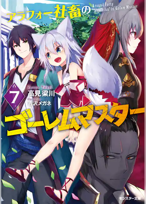 アラフォー社畜のゴーレムマスター