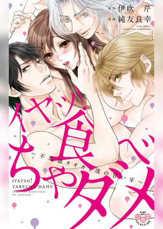 イヤッ！食べちゃダメ【単行本版】【電子限定おまけ付き】～不道徳オオカミ達の甘い牙～
