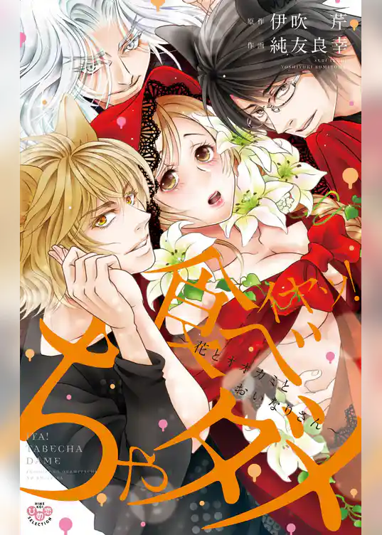 イヤッ！食べちゃダメ【単行本版】【電子限定おまけ付き】～花とオオカミとおいなりさん～