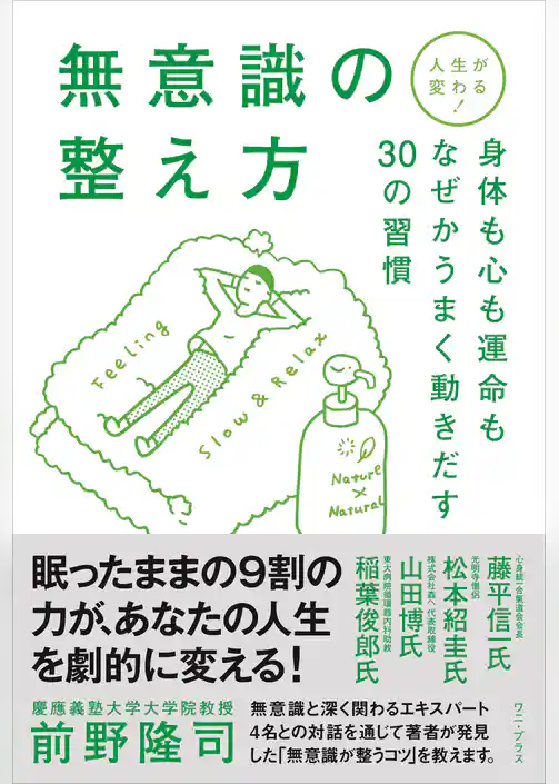人生が変わる！無意識の整え方 - 身体も心も運命もなぜかうまく動きだす30の習慣 -