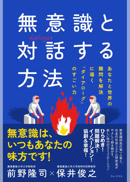 無意識と対話する方法 - あなたと世界の難問を解決に導く「ダイアローグ」のすごい力 -