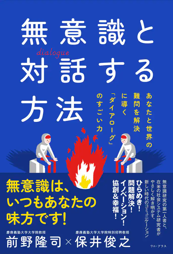 無意識と対話する方法 - あなたと世界の難問を解決に導く「ダイアローグ」のすごい力 -