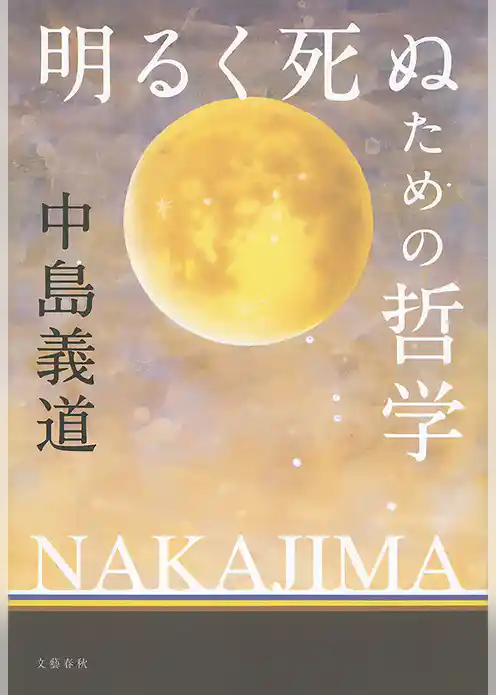 明るく死ぬための哲学