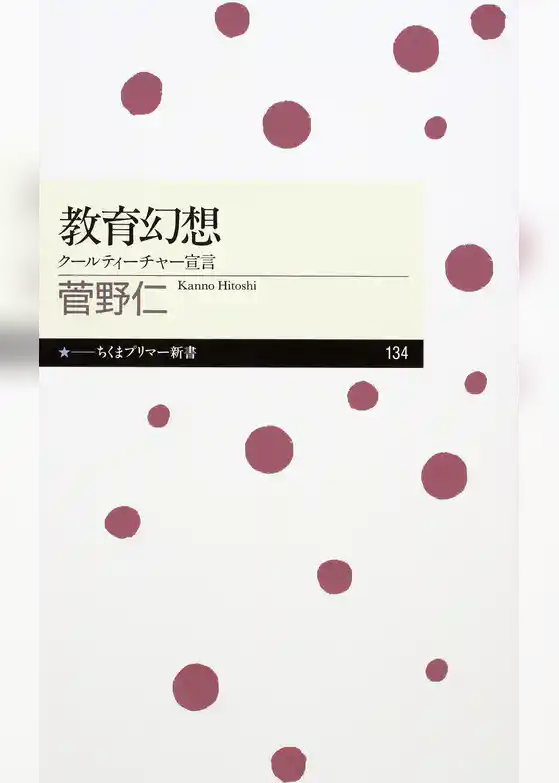 教育幻想　──クールティーチャー宣言