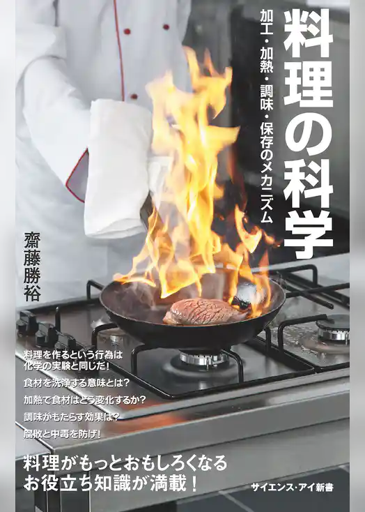 料理の科学　加工・加熱・調味・保存のメカニズム