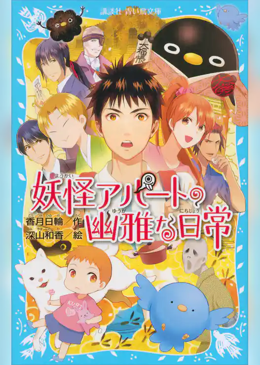 妖怪アパートの幽雅な日常