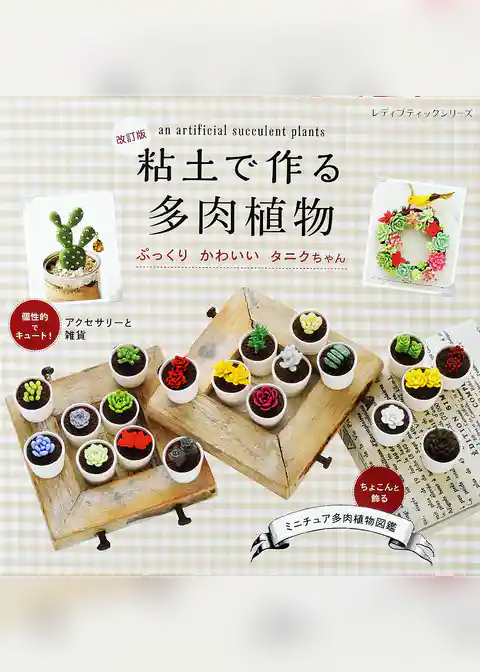 改訂版　粘土で作る多肉植物　ぷっくりかわいいタニクちゃん