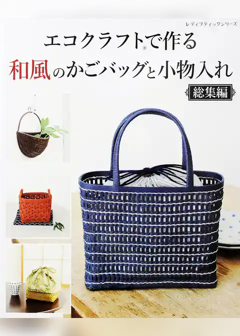 エコクラフトで作る和風のかごバッグと小物入れ　総集編