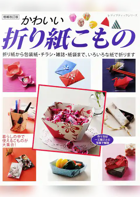 増補改訂版　かわいい折り紙こもの